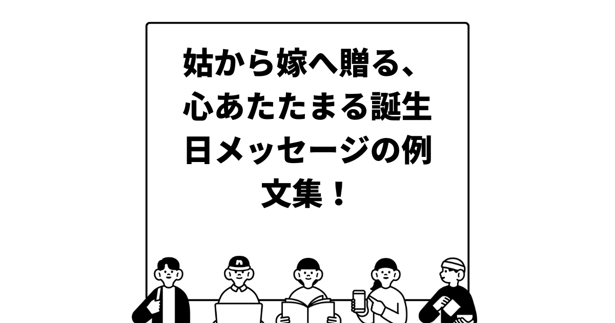 姑から嫁へ贈る、心あたたまる誕生日メッセージの例文集！書き方のコツや贈り方のヒントもたっぷり紹介